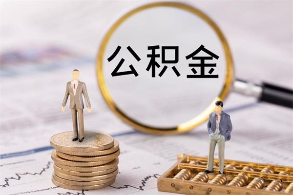 平顶山离职怎么取出个人公积金（离职怎么取住房公积金）