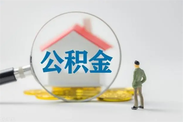 平顶山离职后住房公积金个人怎么提（离职后公积金如何提取?）