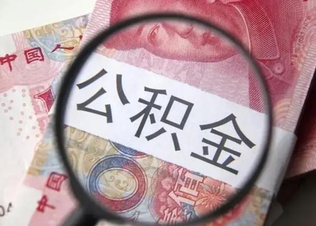 平顶山公积金封存不满6个月怎么取出来（公积金账户封存不满6个月）