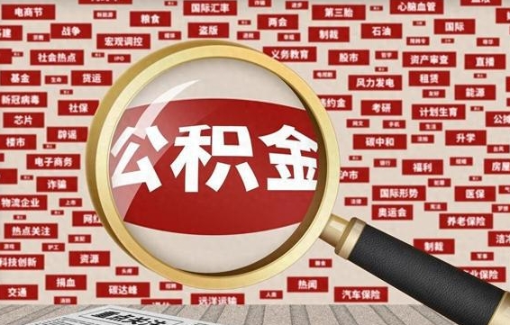 平顶山封存公积金如何取出来（封存的公积金提取条件）