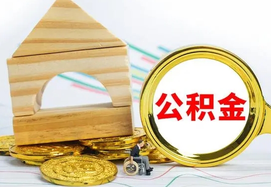 平顶山离职后公积金可以全部取钞来吗（离职了,公积金可以取现金吗）